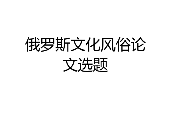 俄罗斯文化风俗论文选题