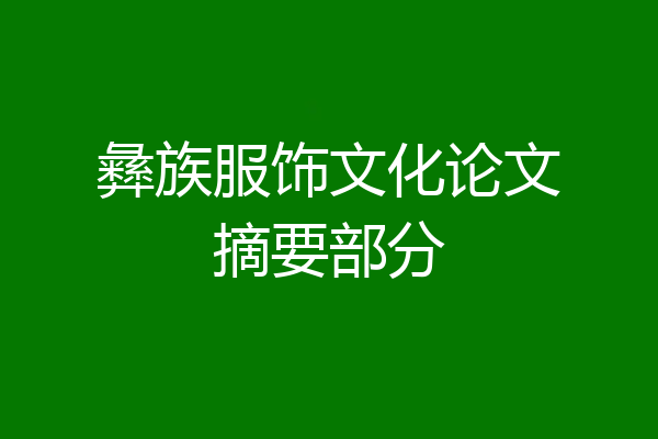 彝族服饰文化论文摘要部分