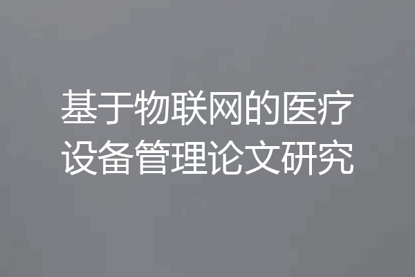 基于物联网的医疗设备管理论文研究