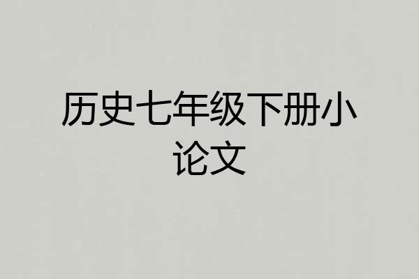 历史七年级下册小论文