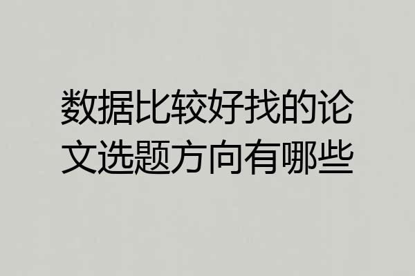 数据比较好找的论文选题方向有哪些