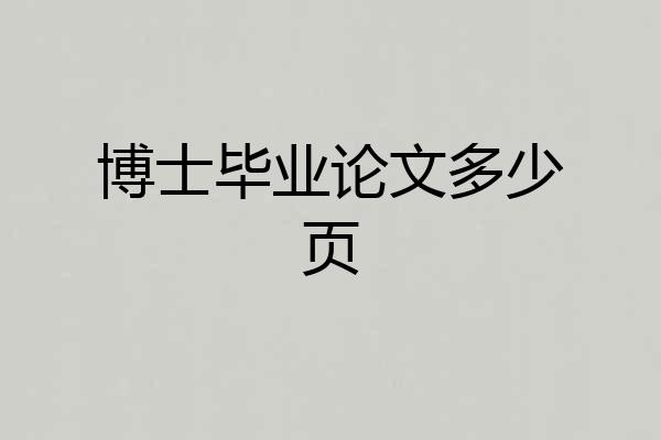 博士毕业论文多少页