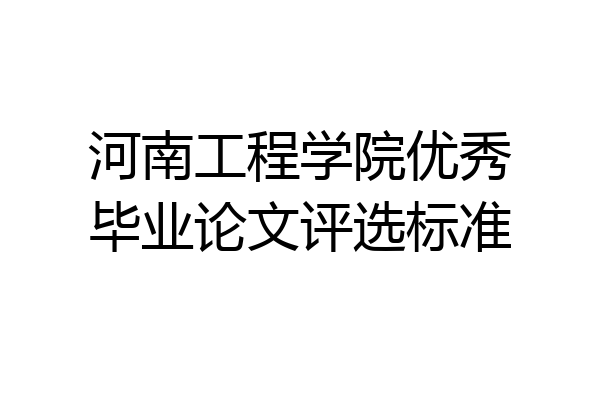 河南工程学院优秀毕业论文评选标准