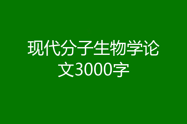 现代分子生物学论文3000字