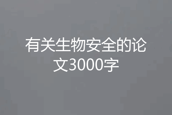 有关生物安全的论文3000字