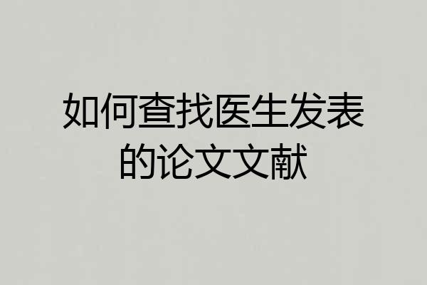 如何查找医生发表的论文文献