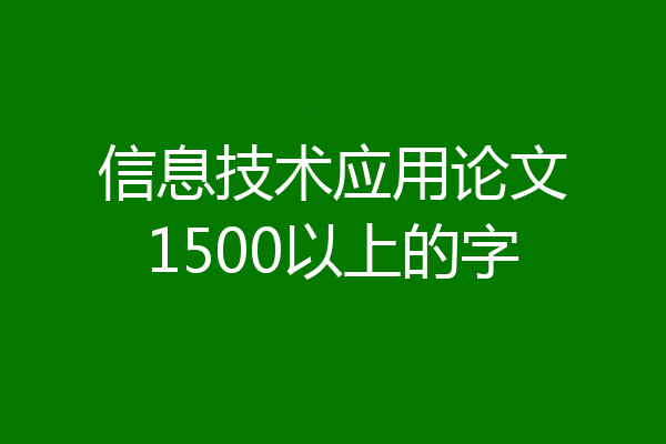 信息技术应用论文1500以上的字
