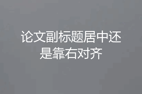 论文副标题居中还是靠右对齐