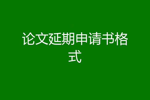 论文延期申请书格式