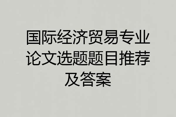 国际经济贸易专业论文选题题目推荐及答案