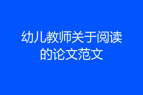 幼儿教师关于阅读的论文范文