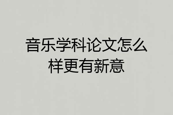音乐学科论文怎么样更有新意