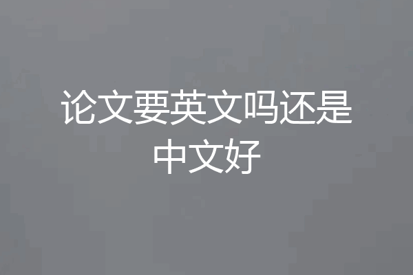论文要英文吗还是中文好