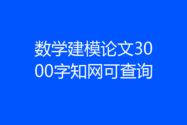 数学建模论文3000字知网可查询