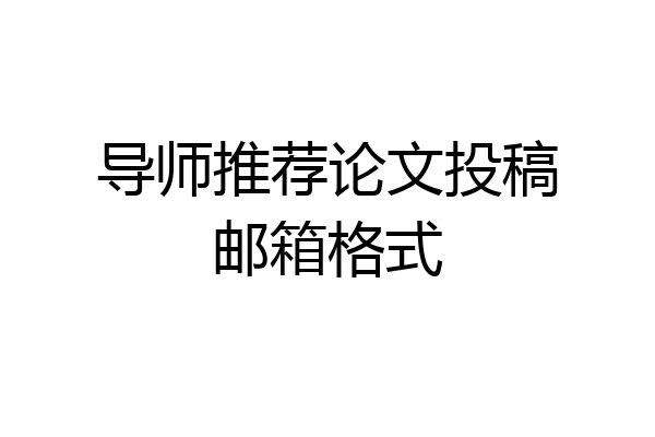 导师推荐论文投稿邮箱格式