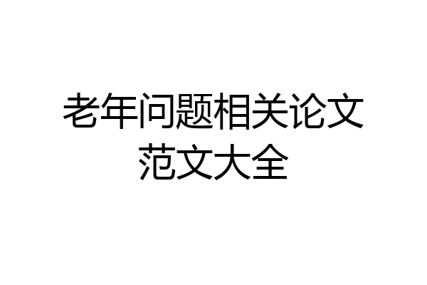 老年问题相关论文范文大全