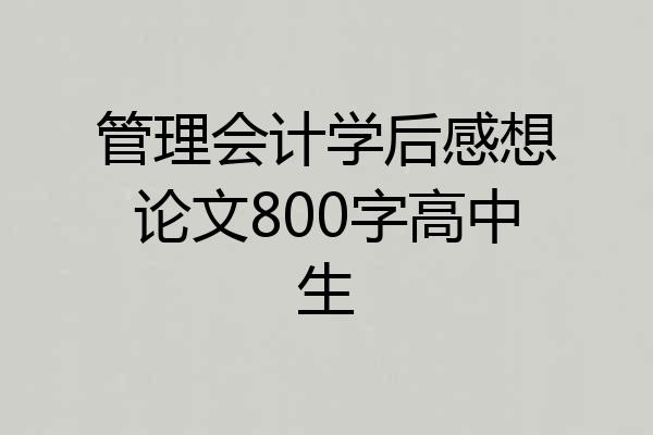 管理会计学后感想论文800字高中生
