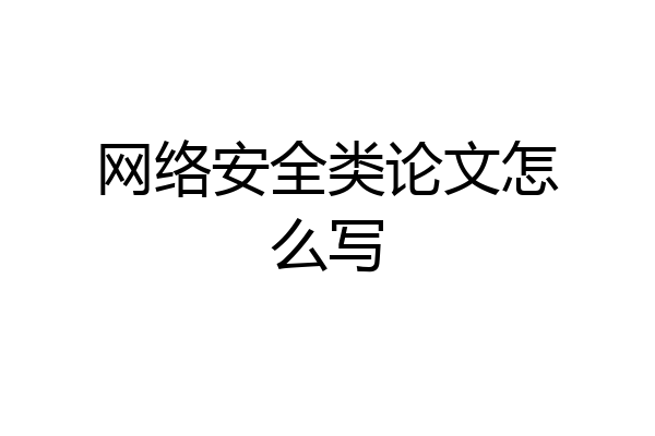 网络安全类论文怎么写