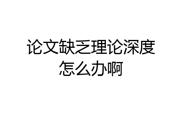 论文缺乏理论深度怎么办啊