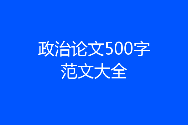 政治论文500字范文大全