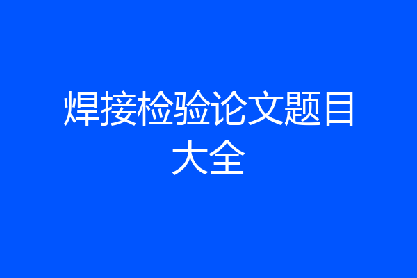 焊接检验论文题目大全