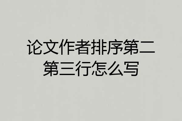 论文作者排序第二第三行怎么写