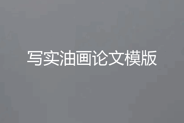 写实油画论文模版