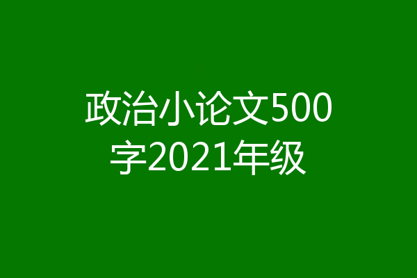 政治小论文500字2021年级