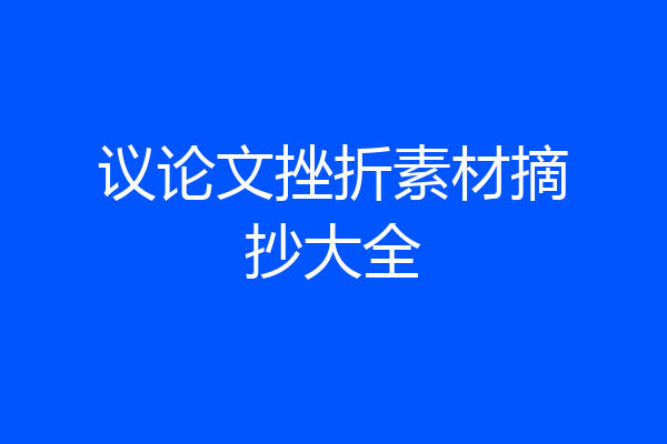 议论文挫折素材摘抄大全
