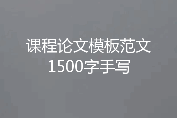 课程论文模板范文1500字手写
