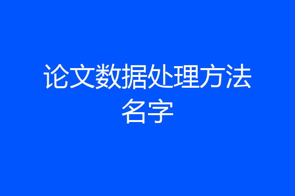 论文数据处理方法名字