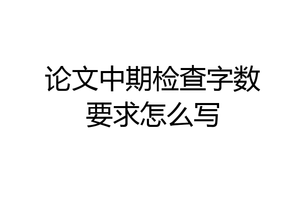 论文中期检查字数要求怎么写
