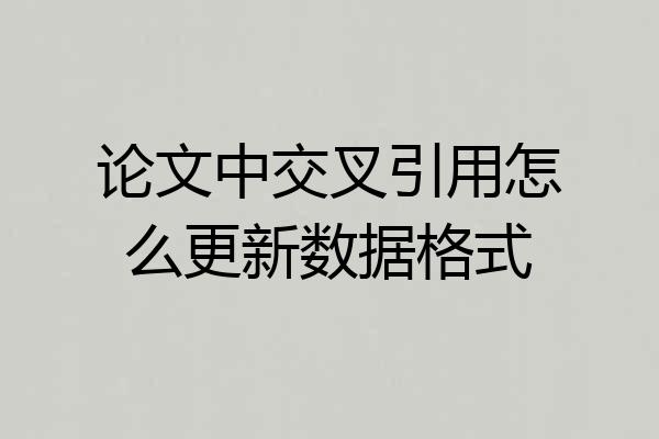 论文中交叉引用怎么更新数据格式