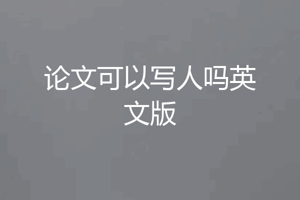 论文可以写人吗英文版