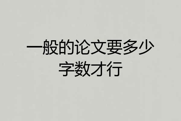 一般的论文要多少字数才行