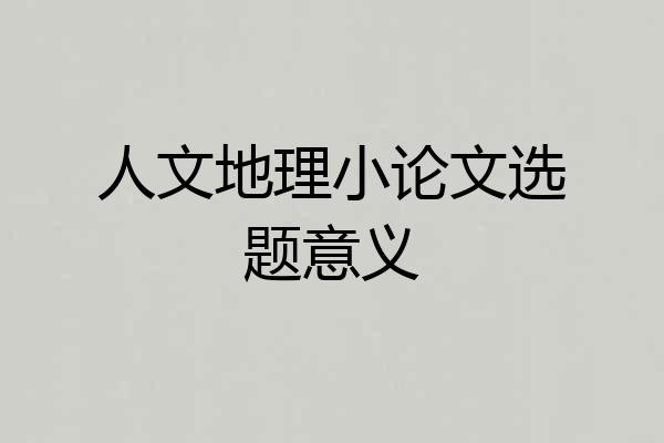 人文地理小论文选题意义