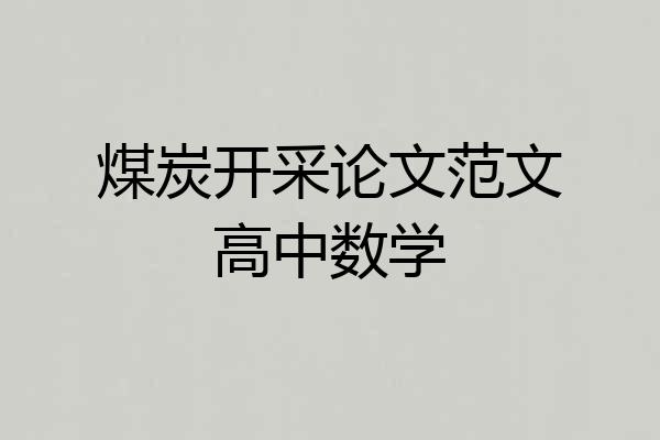 煤炭开采论文范文高中数学