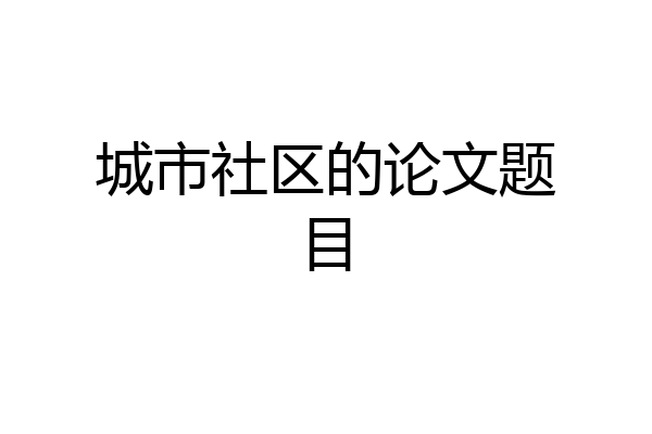 城市社区的论文题目