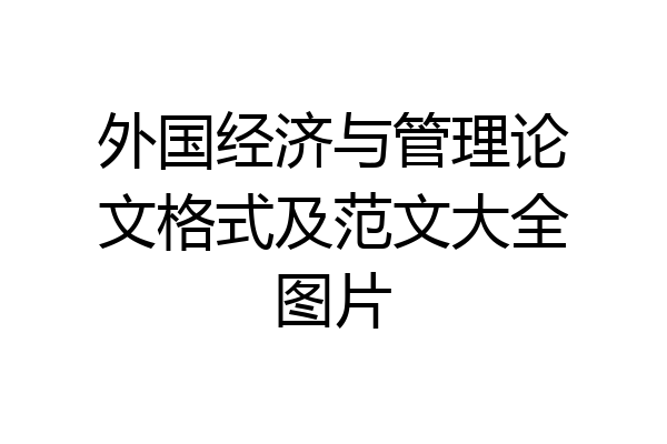 外国经济与管理论文格式及范文大全图片