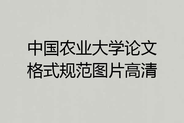 中国农业大学论文格式规范图片高清