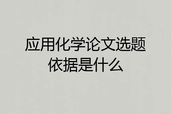 应用化学论文选题依据是什么