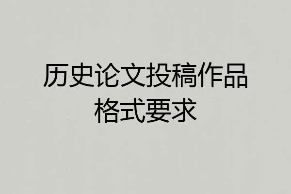 历史论文投稿作品格式要求