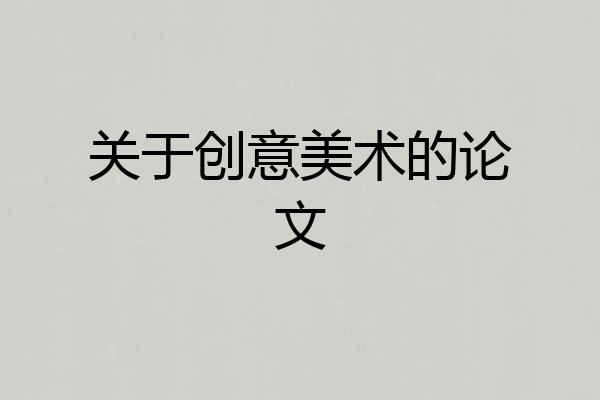 关于创意美术的论文