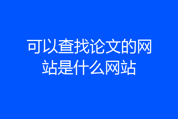 可以查找论文的网站是什么网站