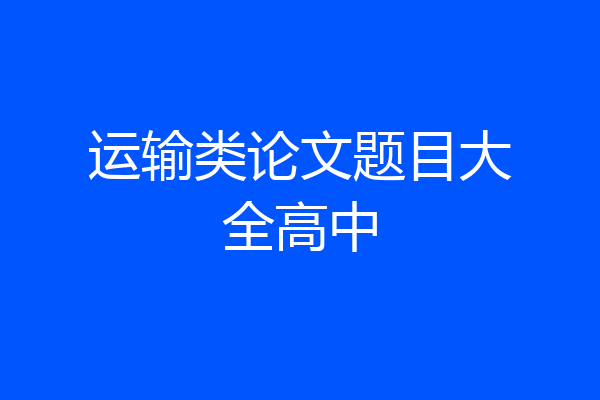 运输类论文题目大全高中