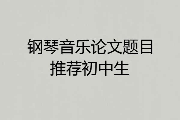 钢琴音乐论文题目推荐初中生