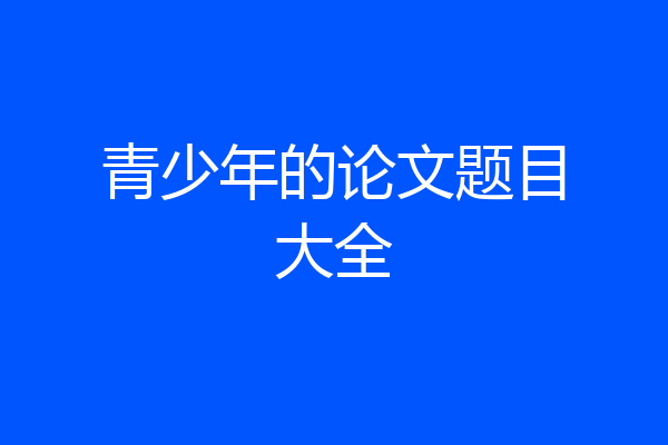 青少年的论文题目大全