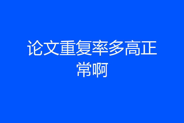 论文重复率多高正常啊