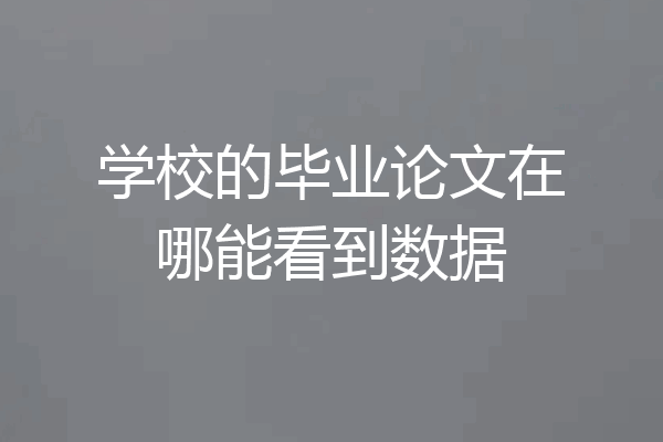 学校的毕业论文在哪能看到数据