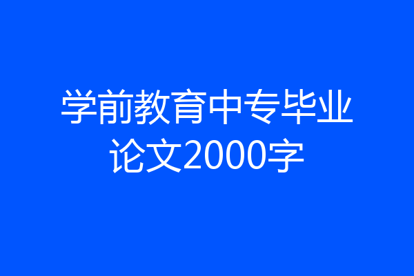 学前教育中专毕业论文2000字